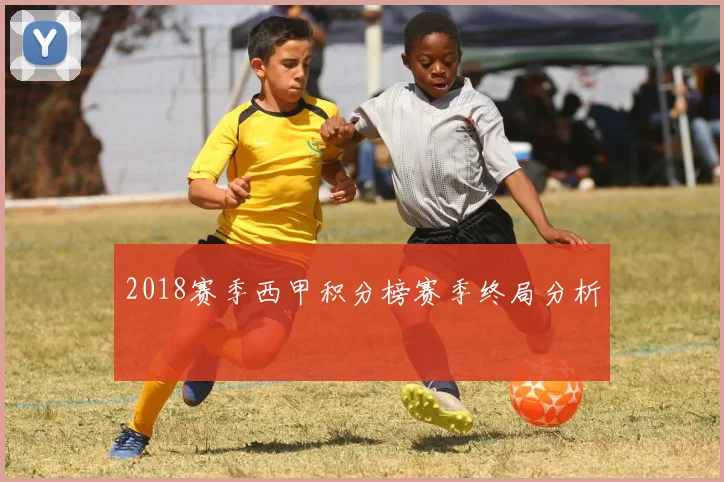 2018赛季西甲积分榜赛季终局分析