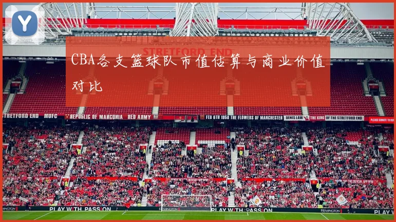 CBA各支篮球队市值估算与商业价值对比
