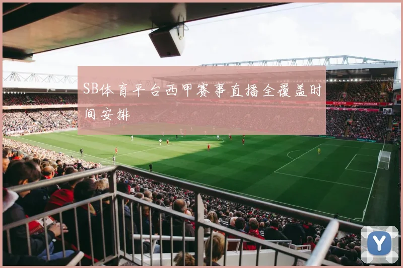 SB体育平台西甲赛事直播全覆盖时间安排
