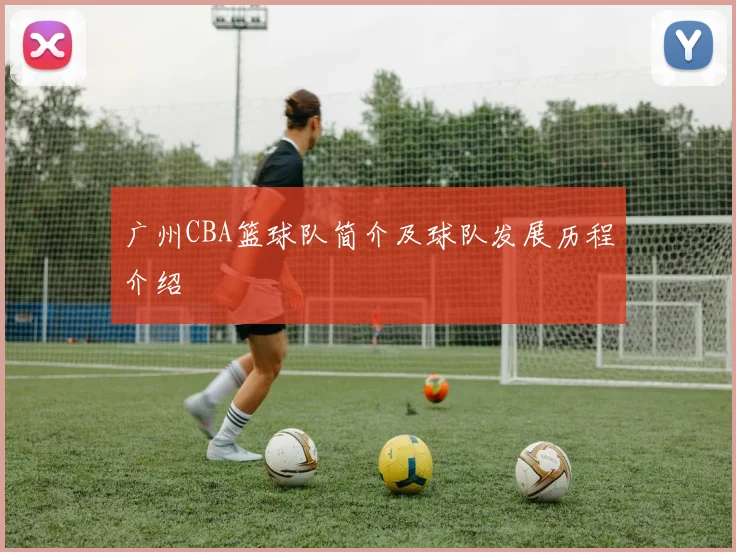广州CBA篮球队简介及球队发展历程介绍