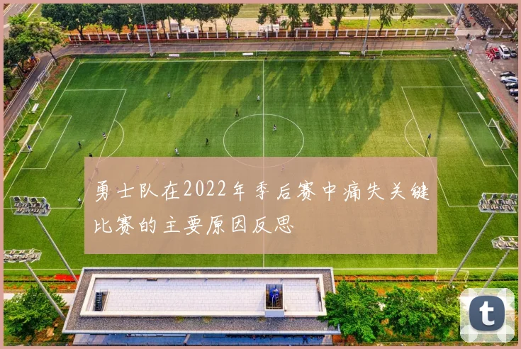 勇士队在2022年季后赛中痛失关键比赛的主要原因反思