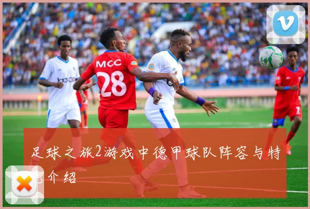 足球之旅2游戏中德甲球队阵容与特色介绍