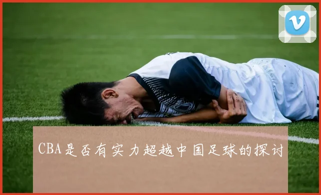 CBA是否有实力超越中国足球的探讨