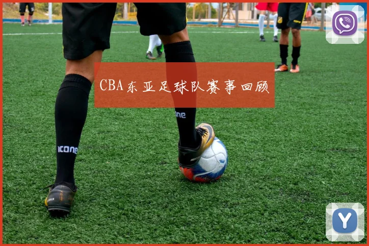 CBA东亚足球队赛事回顾