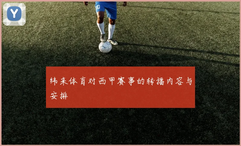 纬来体育对西甲赛事的转播内容与安排