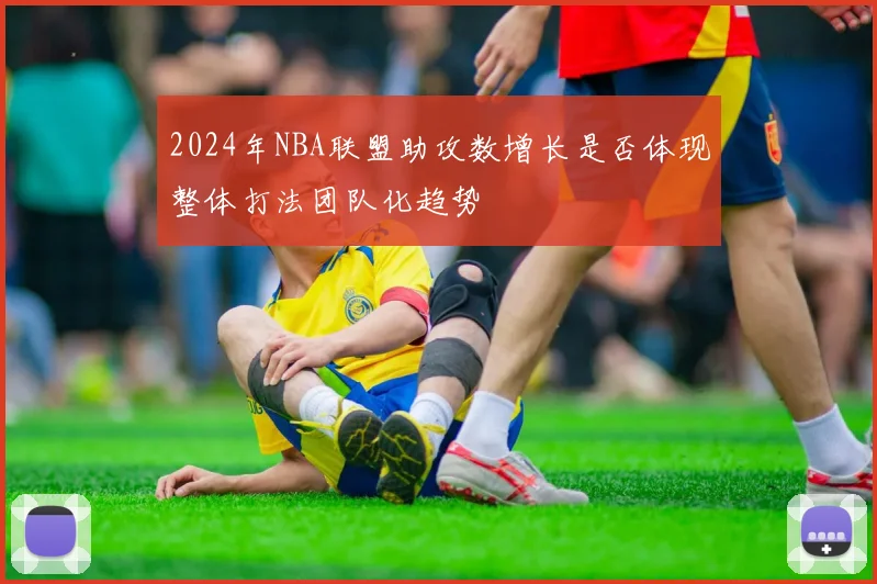 2024年NBA联盟助攻数增长是否体现整体打法团队化趋势