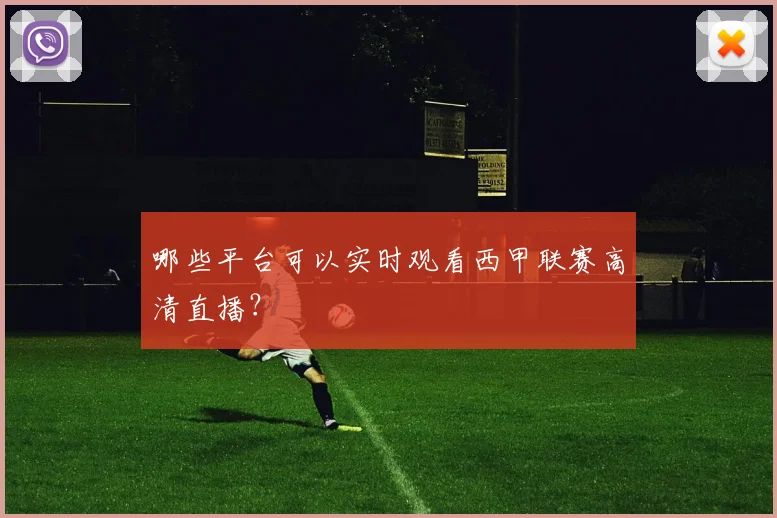 哪些平台可以实时观看西甲联赛高清直播？