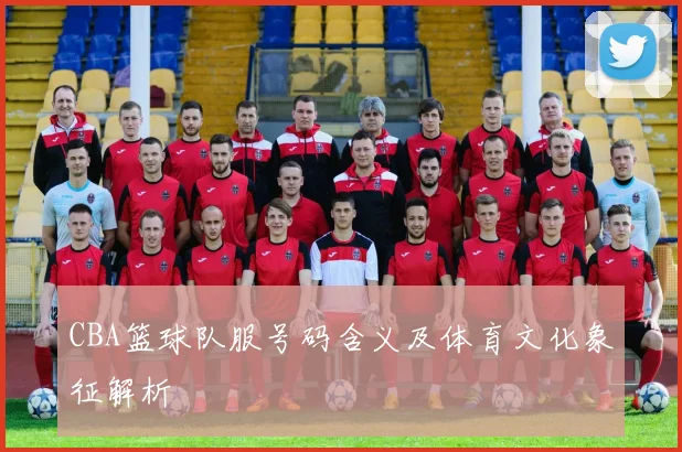 CBA篮球队服号码含义及体育文化象征解析