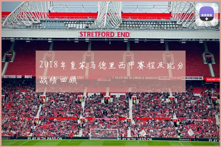 2018年皇家马德里西甲赛程及比分战绩回顾