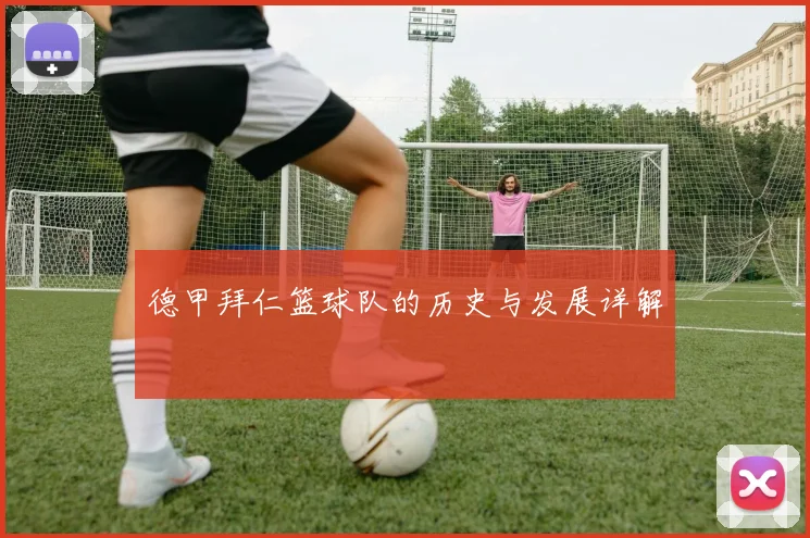 德甲拜仁篮球队的历史与发展详解