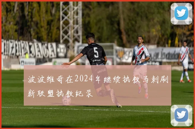 波波维奇在2024年继续执教马刺刷新联盟执教纪录