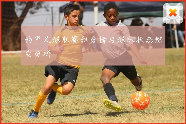 西甲足球联赛积分榜与球队状态综合分析
