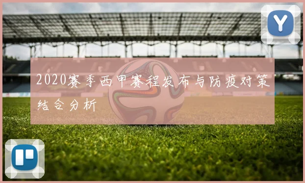 2020赛季西甲赛程发布与防疫对策结合分析