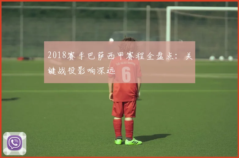 2018赛季巴萨西甲赛程全盘点：关键战役影响深远
