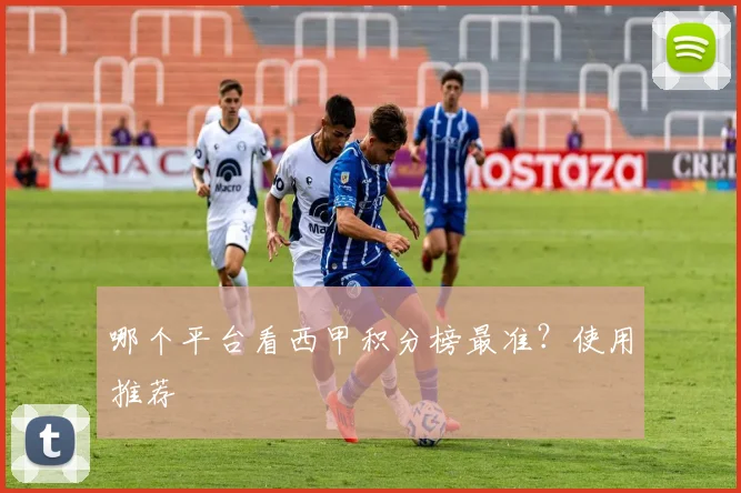 哪个平台看西甲积分榜最准？使用推荐