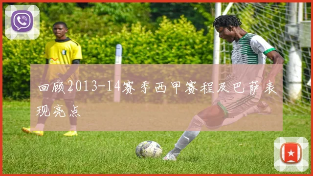 回顾2013-14赛季西甲赛程及巴萨表现亮点