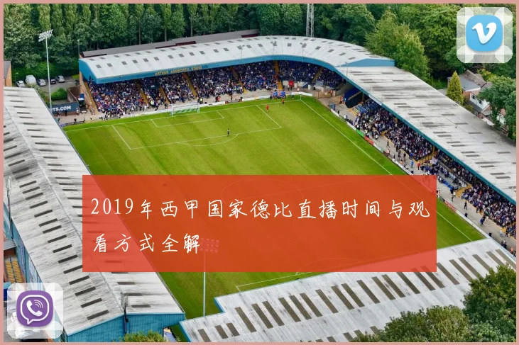 2019年西甲国家德比直播时间与观看方式全解